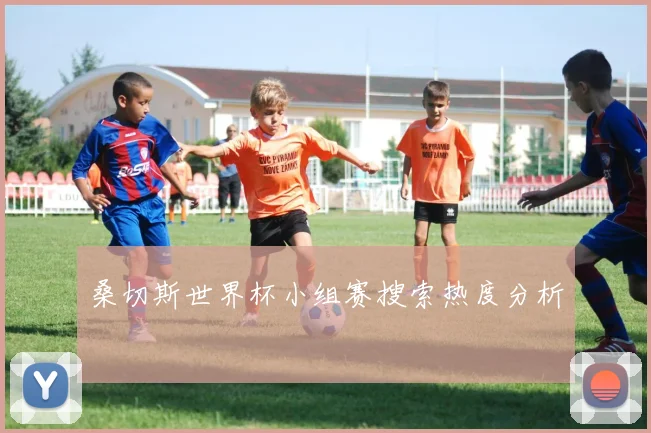 桑切斯世界杯小组赛搜索热度分析
