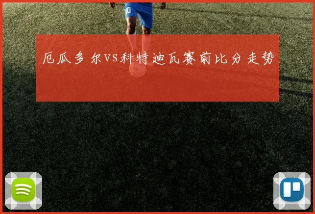厄瓜多尔vs科特迪瓦赛前比分走势
