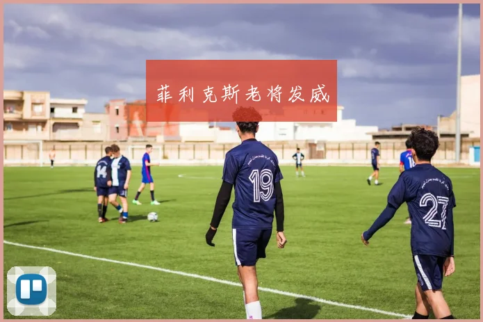 开云Kaiyun体育app注册登录 - 菲利克斯老将发威