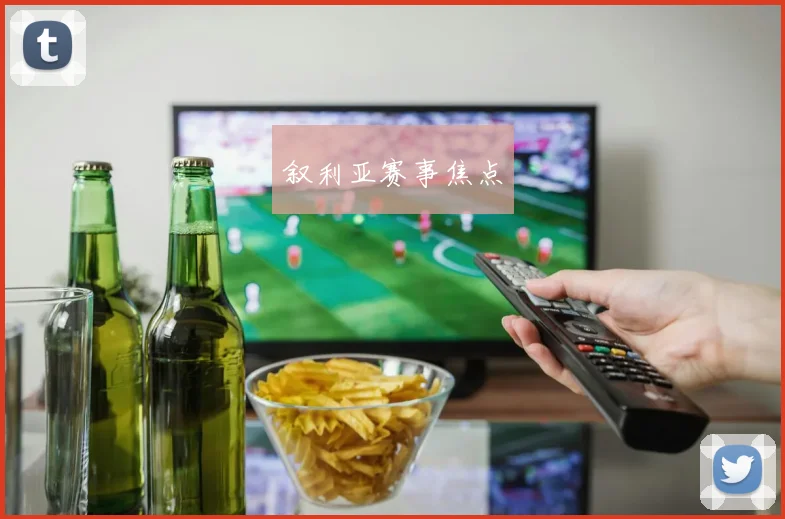 开云Kaiyun体育app注册登录 - 叙利亚赛事焦点