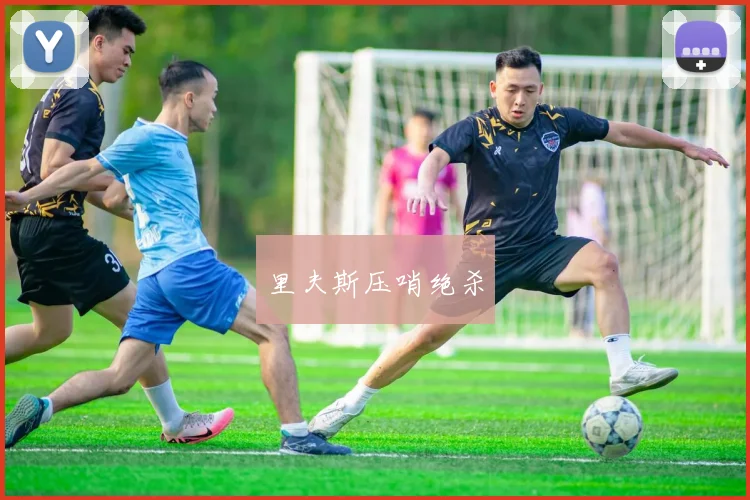 开云Kaiyun体育app注册登录 - 里夫斯压哨绝杀