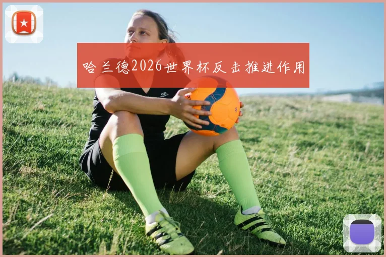 哈兰德2026世界杯反击推进作用
