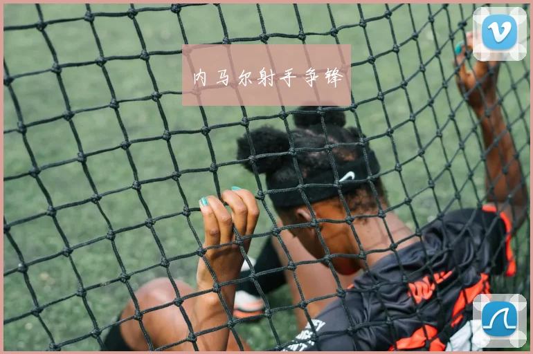 开云Kaiyun体育app注册登录 - 内马尔射手争锋