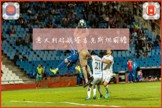 开云Kaiyun体育app注册登录 - 意大利对战塔吉克斯坦前瞻