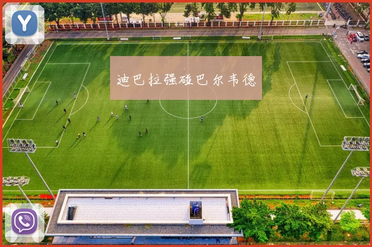 开云Kaiyun体育app注册登录 - 迪巴拉强碰巴尔韦德