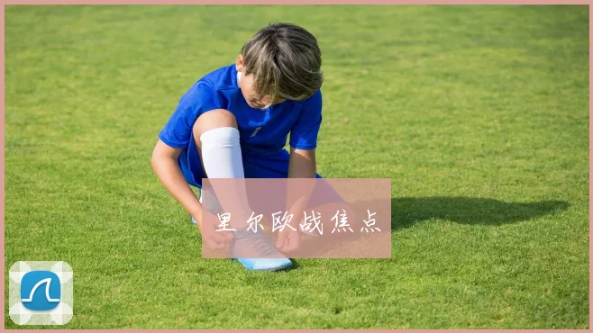 开云Kaiyun体育app注册登录 - 里尔欧战焦点