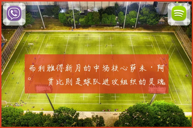 开云Kaiyun体育app注册登录 - 而利雅得新月的中场核心萨米·阿尔贾比则是球队进攻组织的灵魂