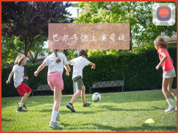 开云Kaiyun体育app注册登录 - 巴尔韦德上演奇迹