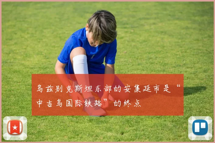 开云Kaiyun体育app注册登录 - 乌兹别克斯坦东部的安集延市是“中吉乌国际铁路”的终点