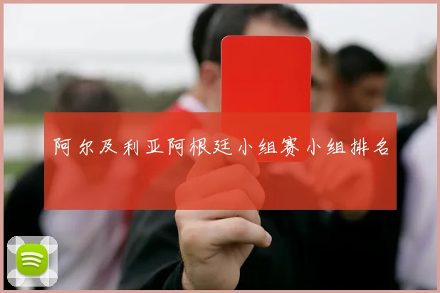 阿尔及利亚阿根廷小组赛小组排名