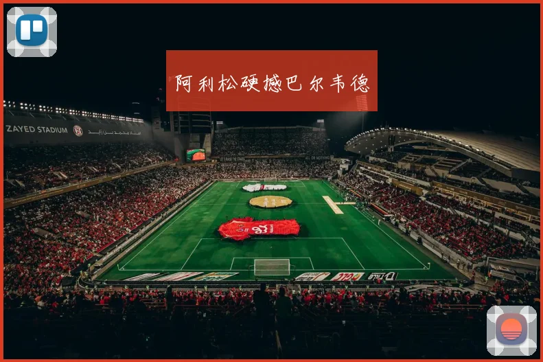 开云Kaiyun体育app注册登录 - 阿利松硬撼巴尔韦德