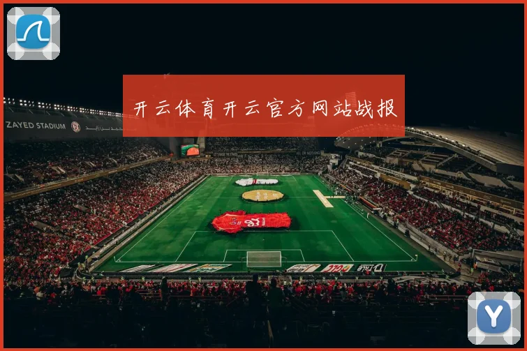 开云Kaiyun体育app注册登录 - 开云体育开云官方网站战报