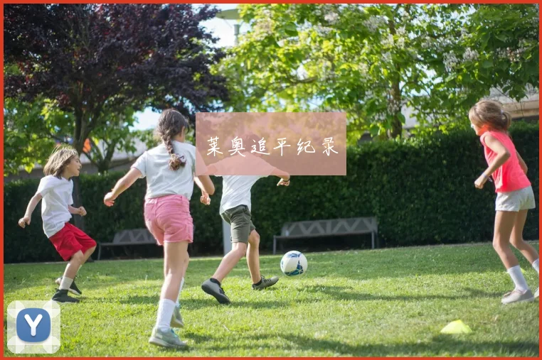 开云Kaiyun体育app注册登录 - 莱奥追平纪录