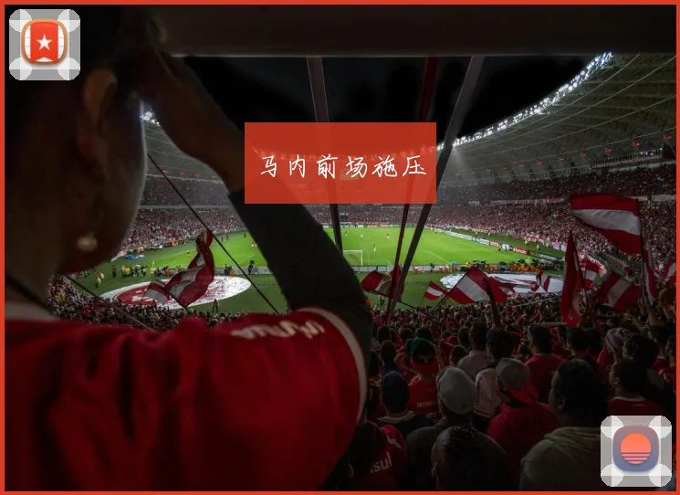 开云Kaiyun体育app注册登录 - 马内前场施压
