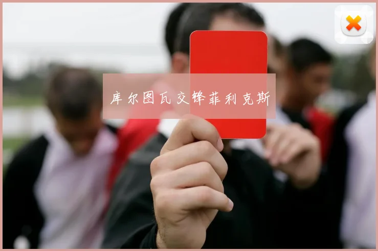 开云Kaiyun体育app注册登录 - 库尔图瓦交锋菲利克斯