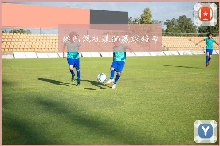 开云Kaiyun体育app注册登录 - 姆巴佩社媒晒赢球赔率