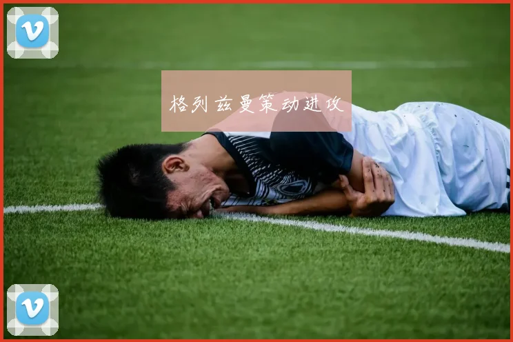开云Kaiyun体育app注册登录 - 格列兹曼策动进攻