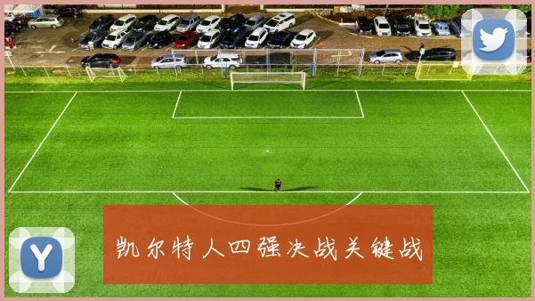 开云Kaiyun体育app注册登录 - 凯尔特人四强决战关键战