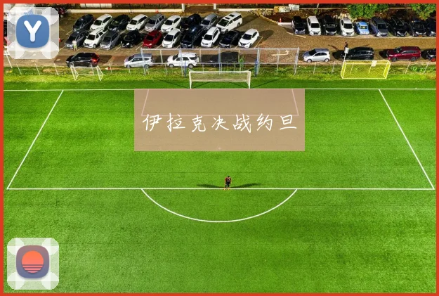 开云Kaiyun体育app注册登录 - 伊拉克决战约旦