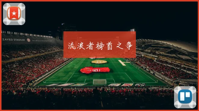 开云Kaiyun体育app注册登录 - 流浪者榜首之争