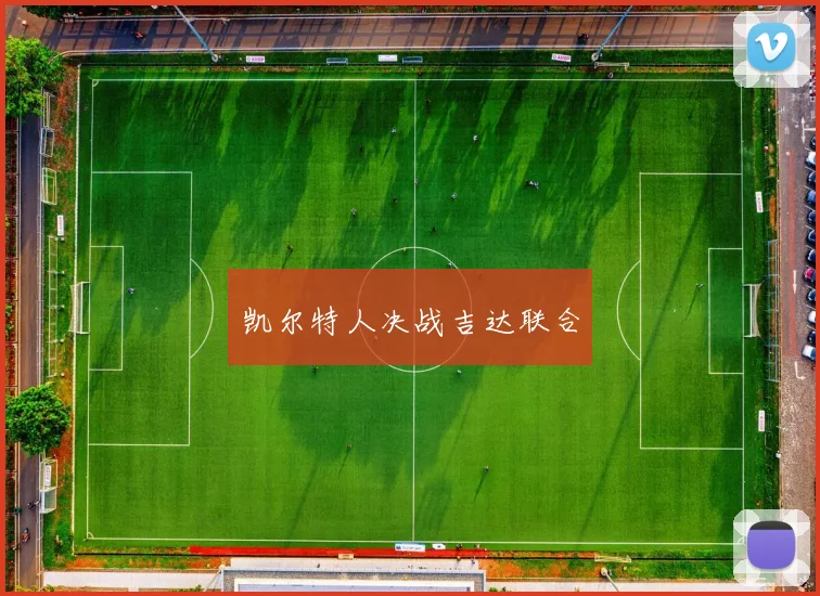 开云Kaiyun体育app注册登录 - 凯尔特人决战吉达联合