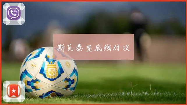 开云Kaiyun体育app注册登录 - 斯瓦泰克底线对攻