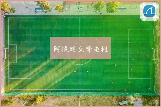 开云Kaiyun体育app注册登录 - 阿根廷交锋老挝