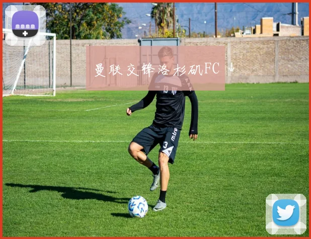开云Kaiyun体育app注册登录 - 曼联交锋洛杉矶FC