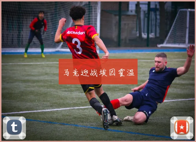 开云Kaiyun体育app注册登录 - 马竞迎战埃因霍温