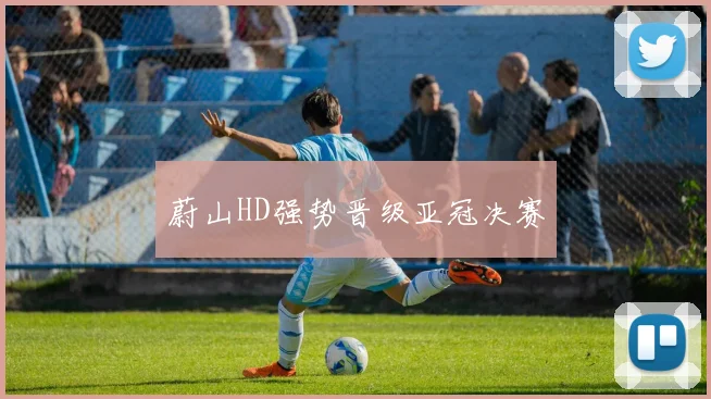 开云Kaiyun体育app注册登录 - 蔚山HD强势晋级亚冠决赛