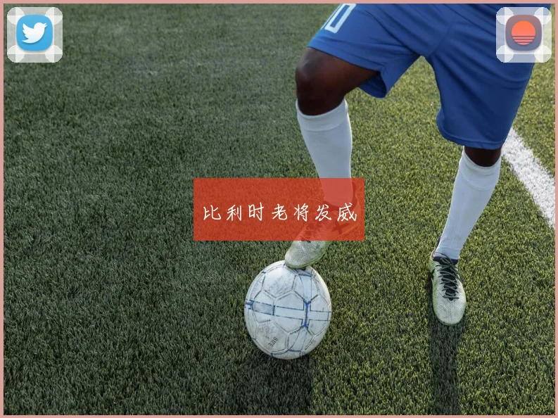 开云Kaiyun体育app注册登录 - 比利时老将发威