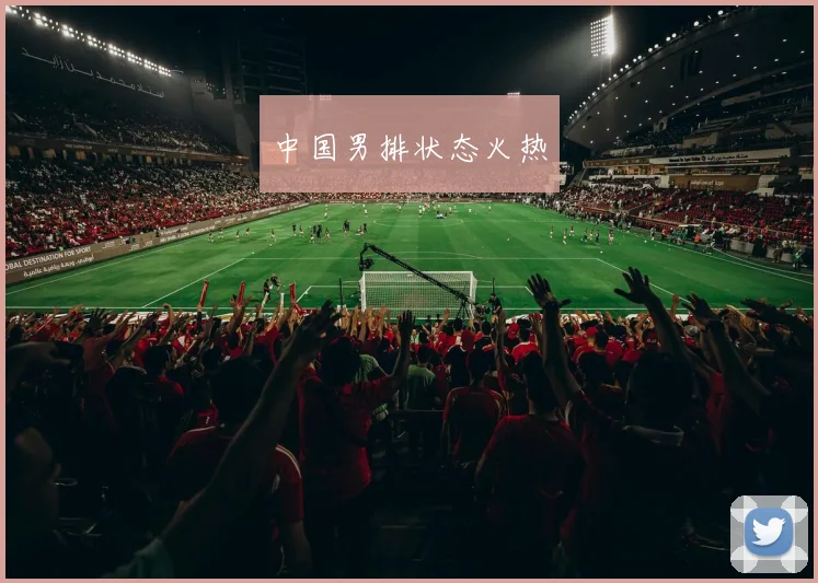 开云Kaiyun体育app注册登录 - 中国男排状态火热