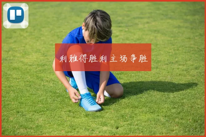 开云Kaiyun体育app注册登录 - 利雅得胜利主场争胜