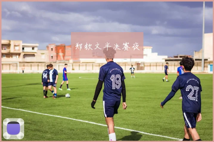 开云Kaiyun体育app注册登录 - 郑钦文半决赛夜