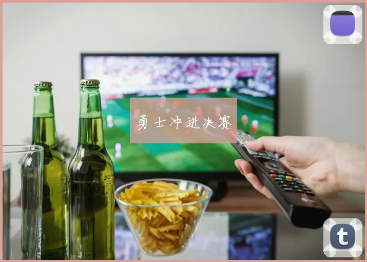 开云Kaiyun体育app注册登录 - 勇士冲进决赛