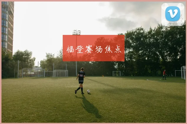 开云Kaiyun体育app注册登录 - 福登赛场焦点