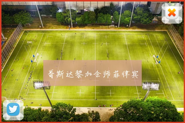 开云Kaiyun体育app注册登录 - 哥斯达黎加会师菲律宾