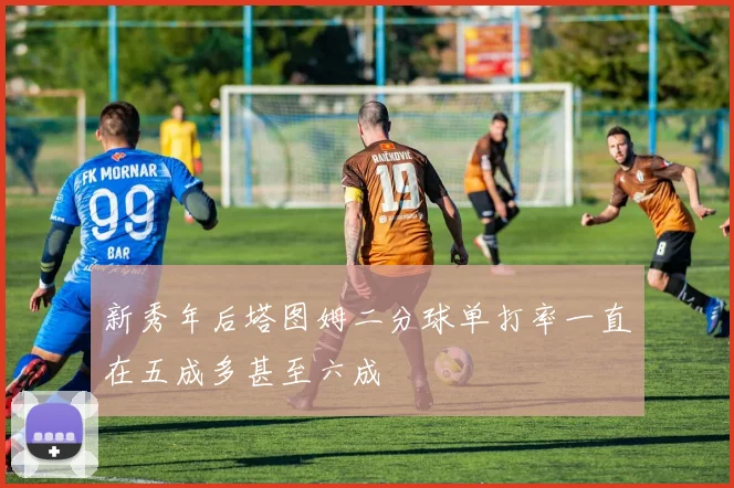 开云Kaiyun体育app注册登录 - 新秀年后塔图姆二分球单打率一直在五成多甚至六成
