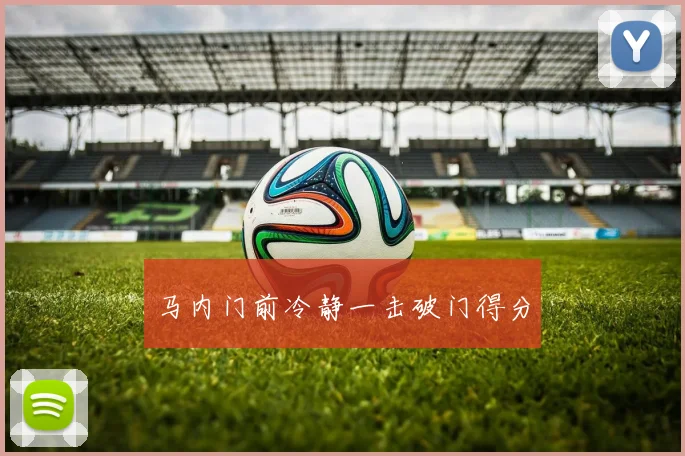 开云Kaiyun体育app注册登录 - 马内门前冷静一击破门得分