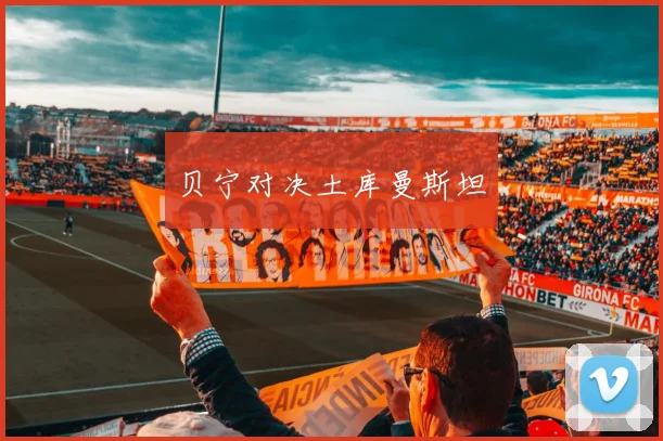 开云Kaiyun体育app注册登录 - 贝宁对决土库曼斯坦