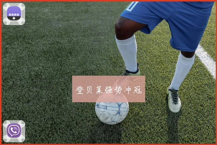 开云Kaiyun体育app注册登录 - 登贝莱强势冲冠