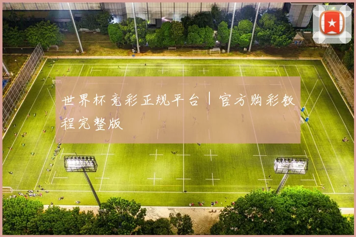 开云Kaiyun体育app注册登录 - 世界杯竞彩正规平台｜官方购彩教程完整版