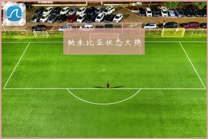 开云Kaiyun体育app注册登录 - 纳米比亚状态火热