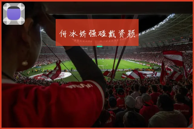 开云Kaiyun体育app注册登录 - 何冰娇强碰戴资颖