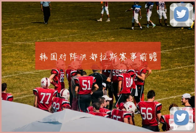 开云Kaiyun体育app注册登录 - 韩国对阵洪都拉斯赛事前瞻