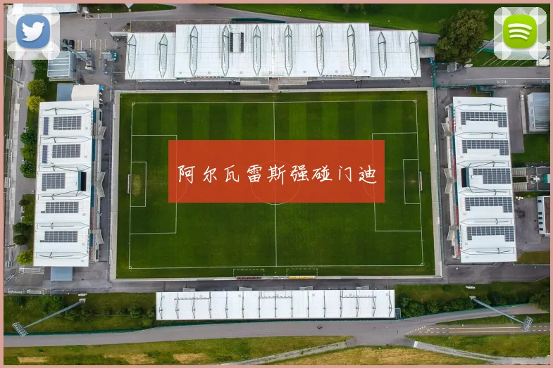开云Kaiyun体育app注册登录 - 阿尔瓦雷斯强碰门迪