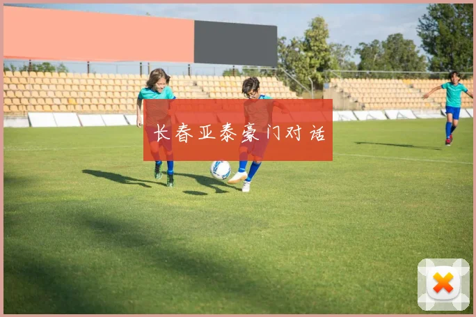 开云Kaiyun体育app注册登录 - 长春亚泰豪门对话