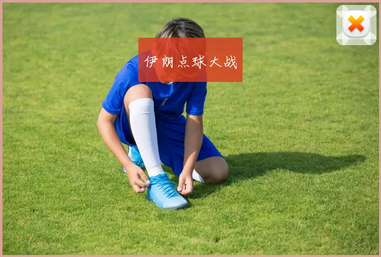 开云Kaiyun体育app注册登录 - 伊朗点球大战