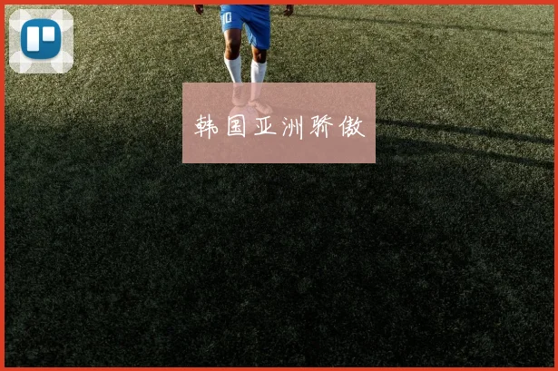 开云Kaiyun体育app注册登录 - 韩国亚洲骄傲