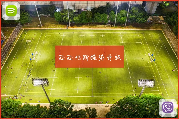 开云Kaiyun体育app注册登录 - 西西帕斯强势晋级